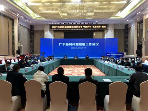 2022广东省县域商业建设工作会议在梅州兴宁市举行 广东省商务厅