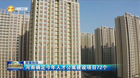 河南确定今年人才公寓建设项目72个|河南省|人才公寓_新浪新闻