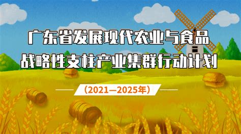 重磅！广东省发展现代农业与食品战略性支柱产业集群行动计划（2021-2025年）出炉_建设