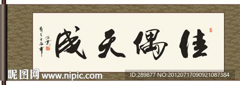 佳偶天成书法设计图__传统文化_文化艺术_设计图库_昵图网nipic.com