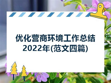 优化营商环境工作总结2022年(范文四篇)_工作总结文章_零二七艺考