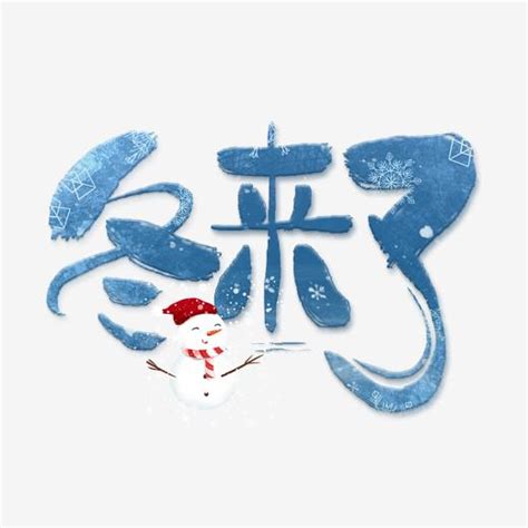 大雪创意艺术字设计艺术字设计图片-千库网