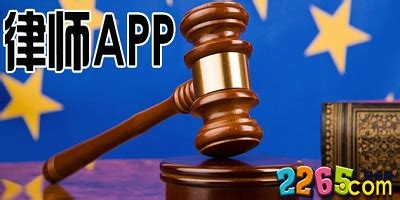 律师app软件哪个好?律师app免费下载-律师软件平台-2265安卓网