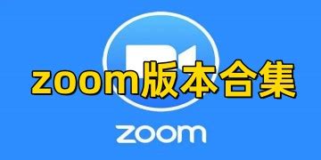 zoom会议官方下载 - zoom会议 5.13.11.12611 安卓版 - 微当下载