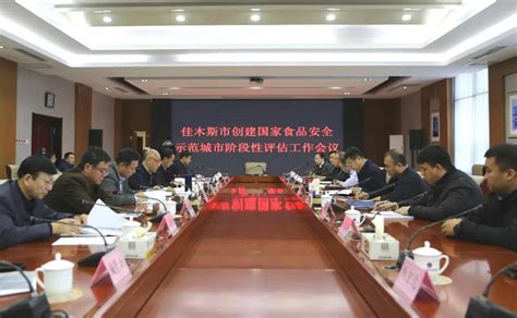 黑龙江省佳木斯市召开创建国家食品安全示范城市阶段性评估工作会议-中国质量新闻网