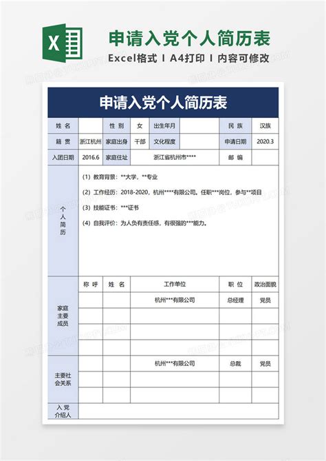 申请入党个人简历表Excel模板下载_熊猫办公