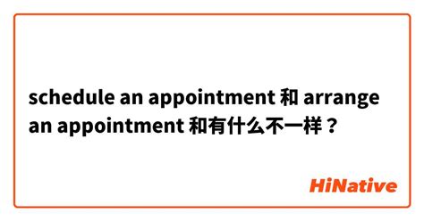 "schedule an appointment" 和 "arrange an appointment" 和有什么不一样？ | HiNative