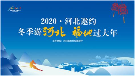 2020•河北邀约“冬季游河北 福地过大年”宣传推广活动1月2日在京举行