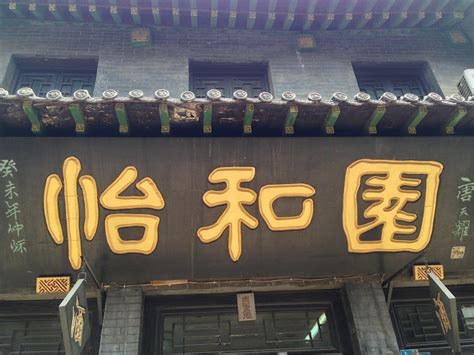 淄博周村古商街匾额赏析（二）- 中国风