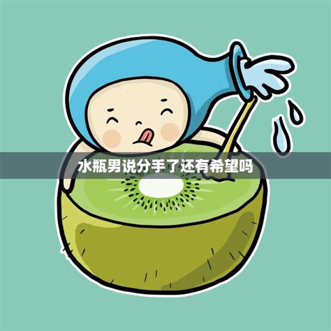 水瓶男说分手了还有希望吗(如何挽回水瓶男的心)