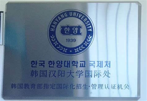 韩国汉阳大学与烟台大学合作预科基地正式成立-国际教育交流学院中韩项目