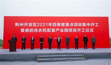 总投资35.7亿元！荆州开发区2021年四季度重点项目集中开工 - 经开区新闻 - 荆州经济技术开发区