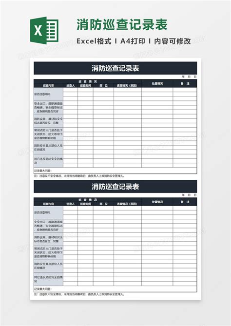 消防巡查记录表Excel模板下载_熊猫办公