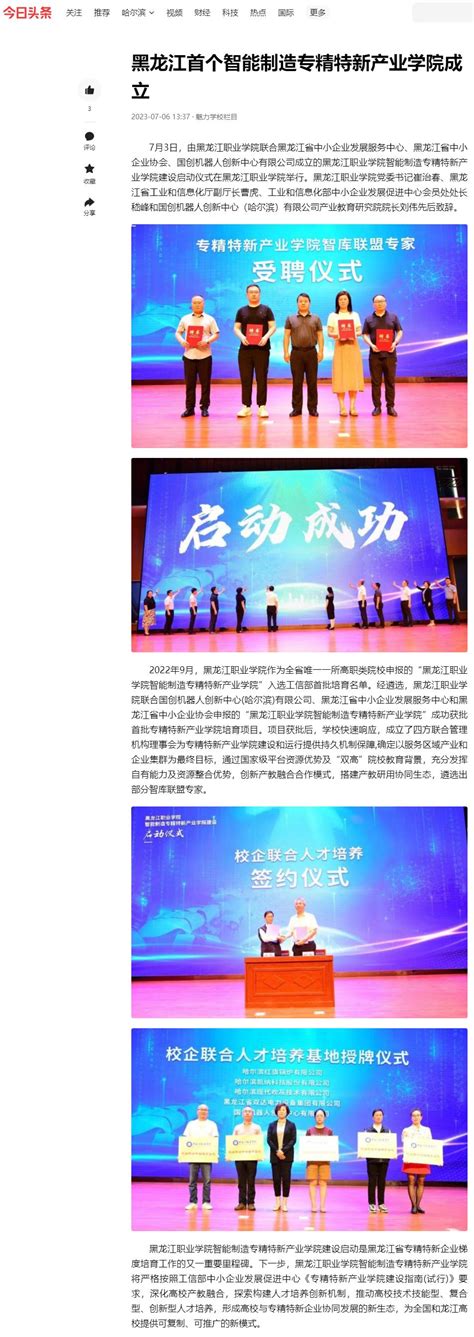 【今日头条】黑龙江首个智能制造专精特新产业学院成立-黑龙江职业学院
