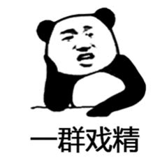 看戏表情包图片