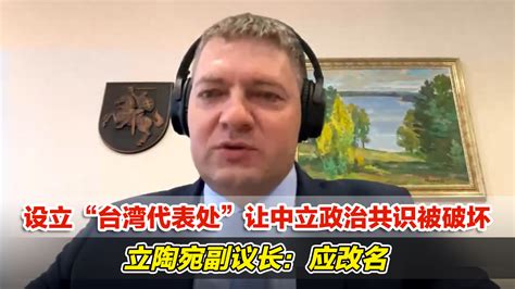 中国驻立陶宛大使：再见了！_凤凰网