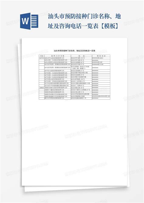 汕头市预防接种门诊名称、地址及咨询电话一览表【】Word模板下载_编号lejomrpa_熊猫办公