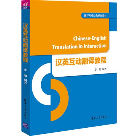 清华大学出版社-图书详情-《汉英互动翻译教程》