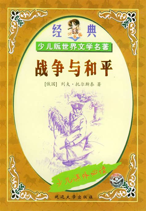 战争与和平（2010年北京燕山出版社出版的图书） - 搜狗百科