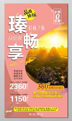桂林旅游海报模板下载 (编号：61041)_其他_旅游景点_图旺旺在线制图软件www.tuwangwang.com