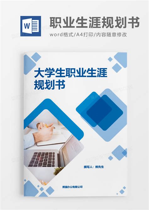 电子商务专业职业生涯规划Word文档_千库网(wordID：69182)