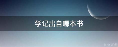 《中国教育报》钟启泉：学校改革的一切答案在“现场”-华东师范大学