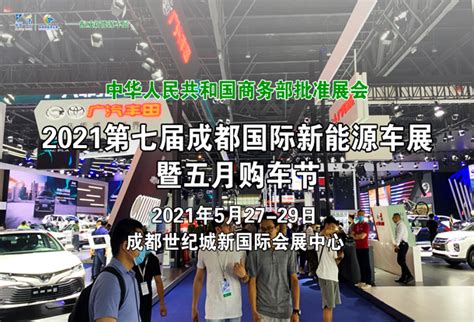 2021第七届成都国际新能源车展 - 第七届中国（成都）国际新能源汽车展览会