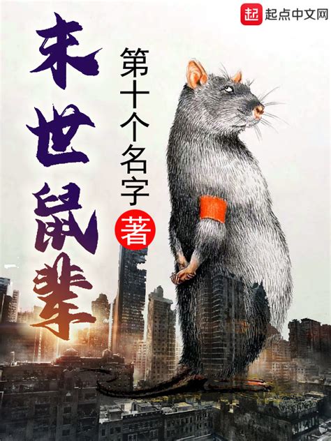 《末世鼠辈》小说在线阅读-起点中文网