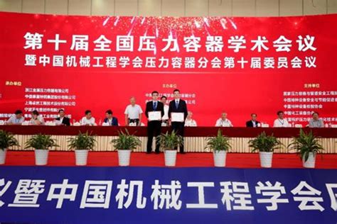 第十届全国压力容器学术会议在杭州召开_国内企业动态-中国泵阀网www.zgbfw.com