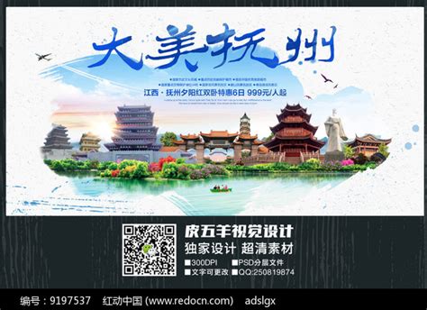 水彩抚州旅游宣传海报图片下载_红动中国