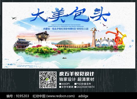 创意包头旅游宣传海报图片下载_红动中国