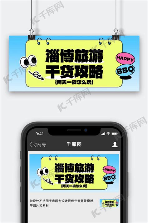 淄博旅游干货分享蓝色扁平创意公众号首图海报模板下载-千库网