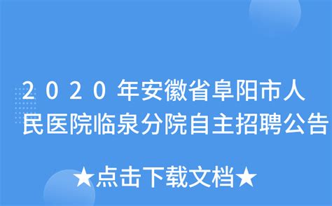 2020年安徽省阜阳市人民医院临泉分院自主招聘公告