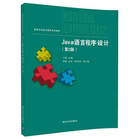 清华大学出版社-图书详情-《Java语言程序设计（第4版）》