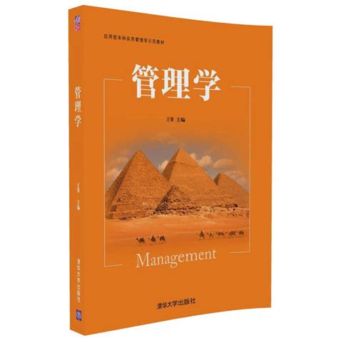 清华大学出版社-图书详情-《管理学》
