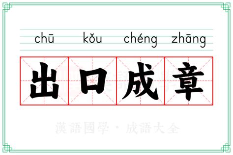 出口成章的意思_成语出口成章的解释-汉语国学