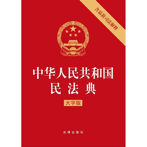 中华人民共和国民法典（公报版）（权威版本，含草案说明）