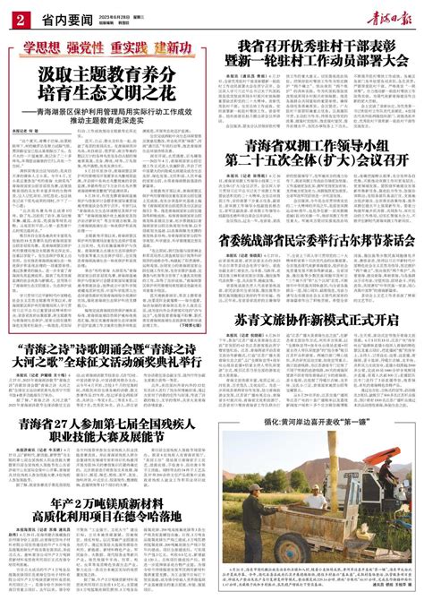 青海日报数字报 | 2023年06月28日 - 第2版：省内要闻