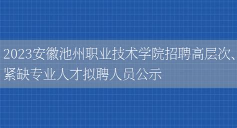 2022年安徽省池州高新区管委会招聘雇员公告【31人】