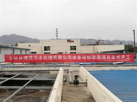 天镇县污水厂提标改造工程_生活污水处理项目|翰克环保