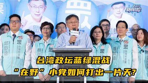 台湾政坛蓝绿混战，“在野”小党如何打出一片天？_凤凰网视频_凤凰网