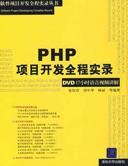 《PHP项目开发全程实录》