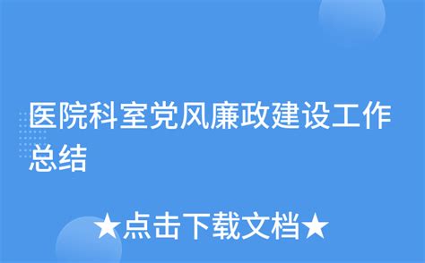 第一季度党风廉政建设总结Word模板下载_熊猫办公