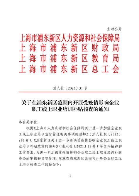 关于在浦东新区范围内开展受疫情影响企业职工线上职业培训补贴核查的通知_稳岗就业政策文件