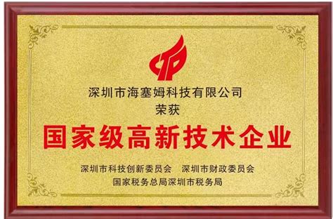 热烈祝贺我公司获得国家级高新技术企业！！！-深圳市海塞姆科技有限公司