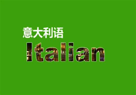 意大利语翻译特点与需求-译联翻译公司