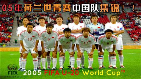 回顾05年世青赛那支像神一样中国队，中国队“白金一代”，黄健翔解说！