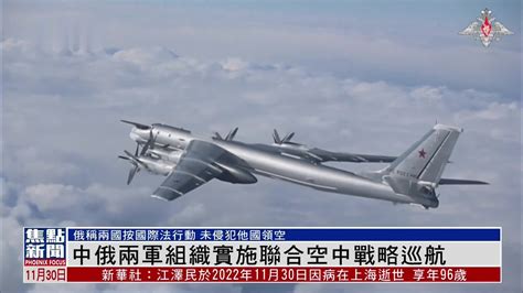 中俄两军组织实施联合空中战略巡航_凤凰网视频_凤凰网