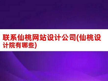 联系仙桃网站设计公司(仙桃设计院有哪些)_V优客