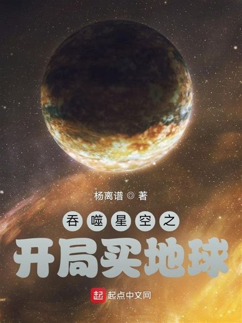 《吞噬星空之开局买地球》小说在线阅读-起点中文网